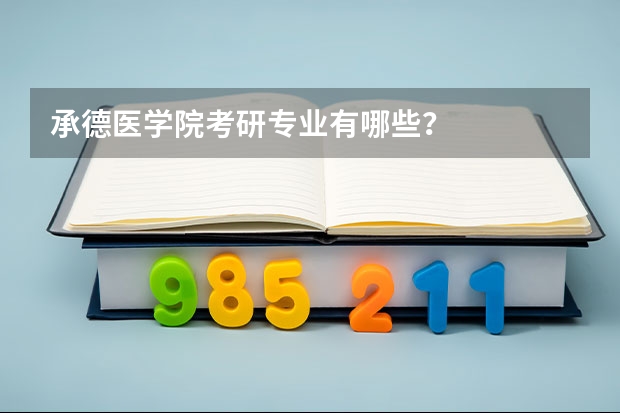 承德医学院考研专业有哪些？