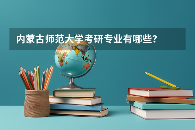 内蒙古师范大学考研专业有哪些？