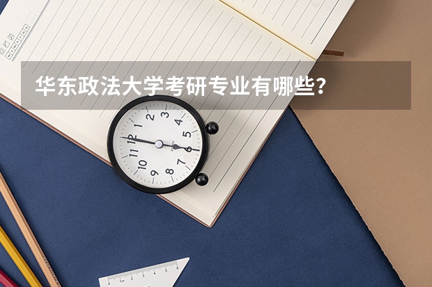 华东政法大学考研专业有哪些？