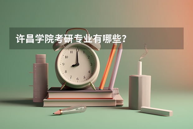 许昌学院考研专业有哪些？