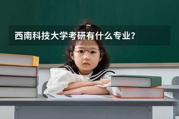 西南科技大学考研有什么专业？