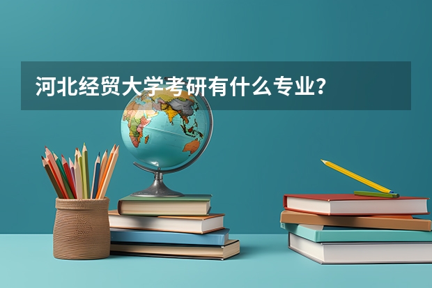 河北经贸大学考研有什么专业？