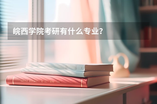 皖西学院考研有什么专业？