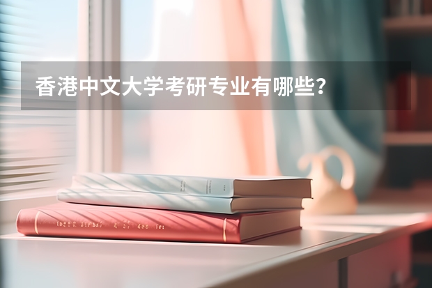 香港中文大学考研专业有哪些？