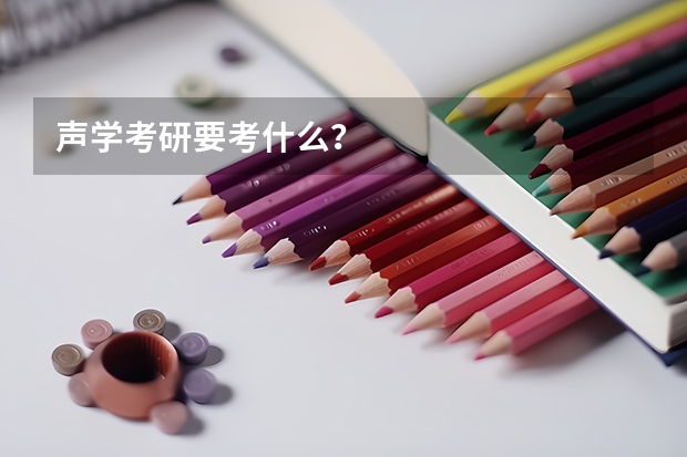 声学考研要考什么？