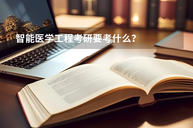 智能医学工程考研要考什么？