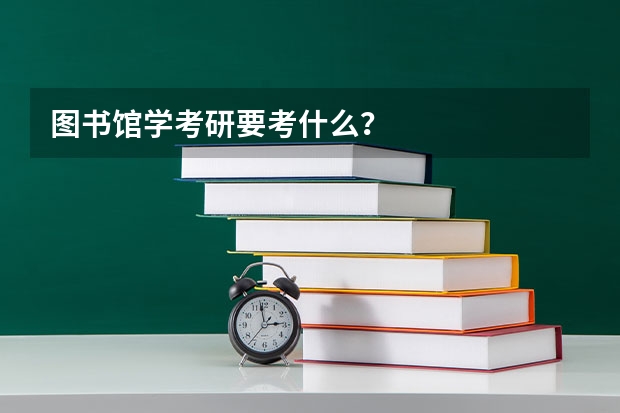 图书馆学考研要考什么？