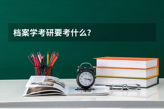 档案学考研要考什么？