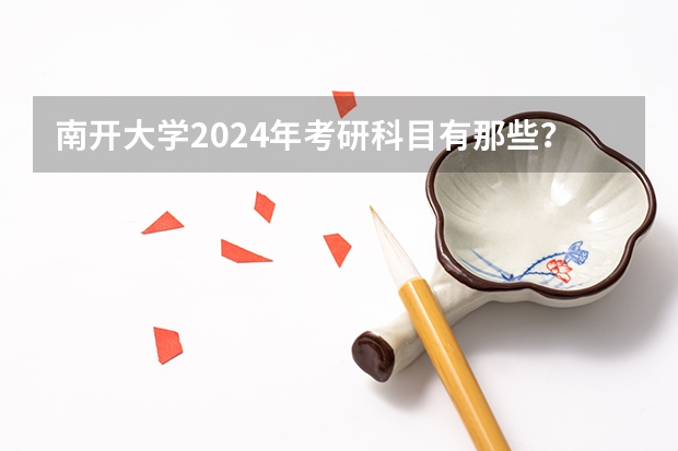 南开大学2024年考研科目有那些？