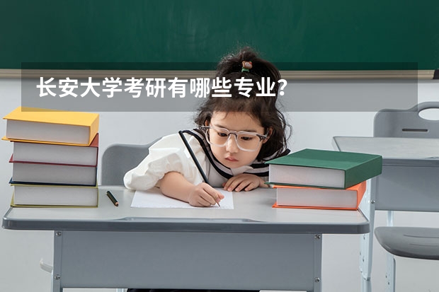 长安大学考研有哪些专业？