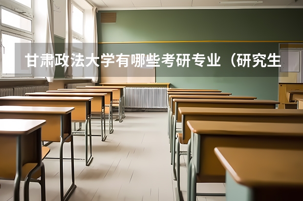 甘肃政法大学有哪些考研专业（研究生专业）