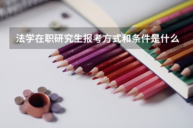 法学在职研究生报考方式和条件是什么?