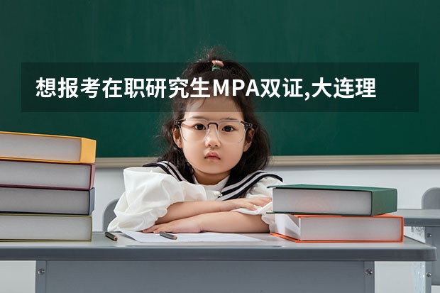 想报考在职研究生MPA双证,大连理工和东北财经哪个好?