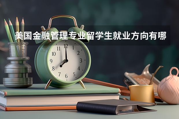 美国金融管理专业留学生就业方向有哪些？