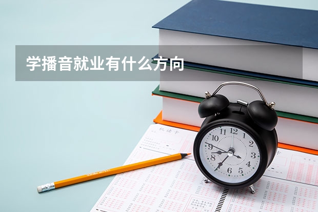 学播音就业有什么方向