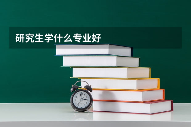 研究生学什么专业好