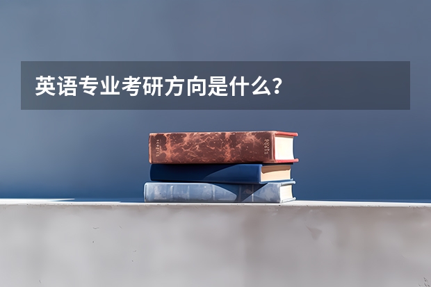 英语专业考研方向是什么？