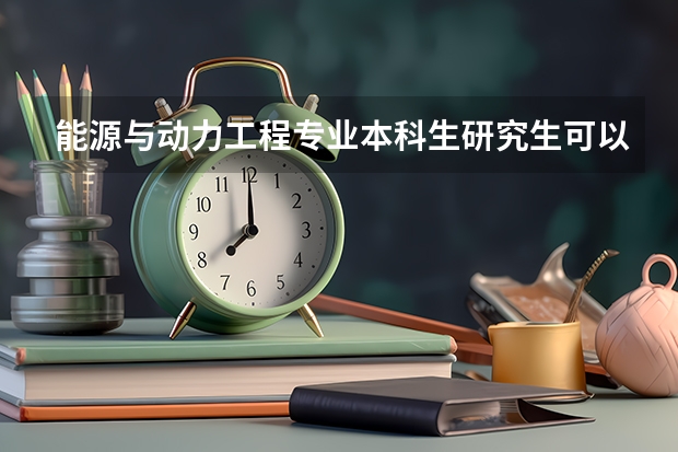 能源与动力工程专业本科生研究生可以转方向去哪些方面