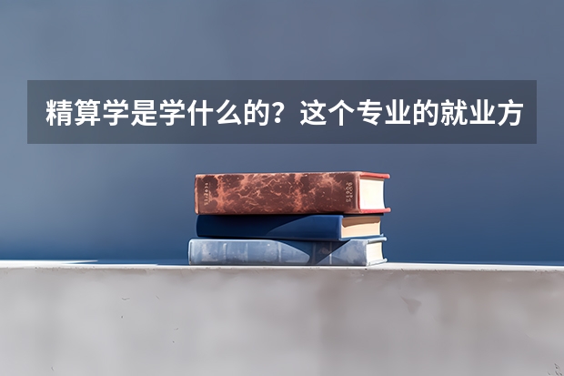 精算学是学什么的？这个专业的就业方向有哪些？