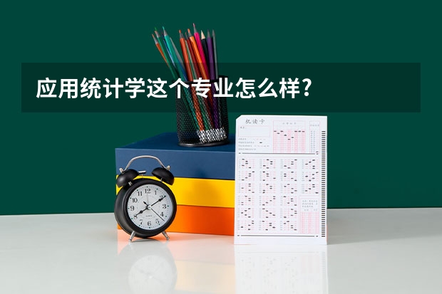 应用统计学这个专业怎么样?