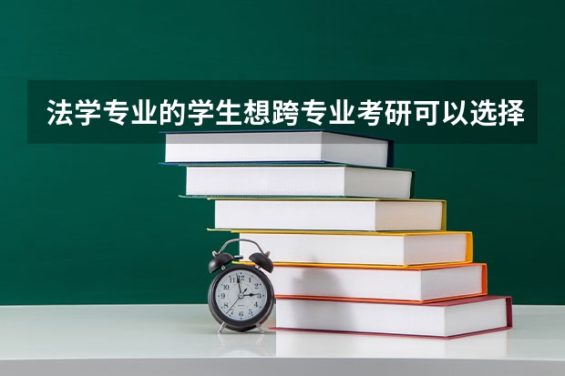 法学专业的学生想跨专业考研可以选择哪些方向？