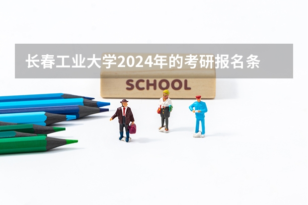 长春工业大学2024年的考研报名条件怎么样