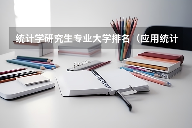 统计学研究生专业大学排名（应用统计研究生就业前景）