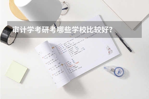 审计学考研考哪些学校比较好？