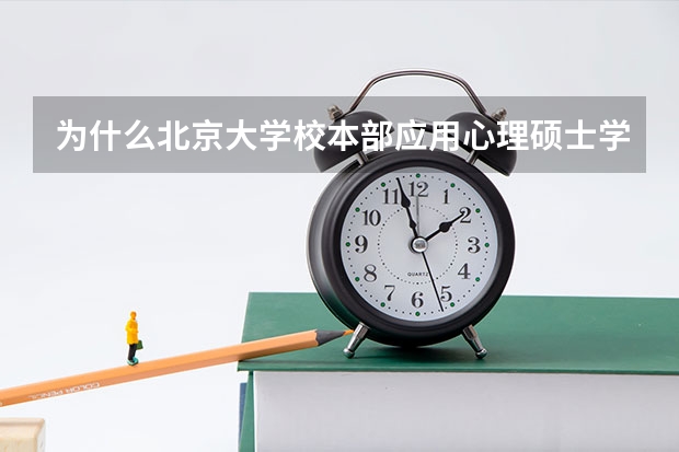 为什么北京大学校本部应用心理硕士学费有19万8那么贵?