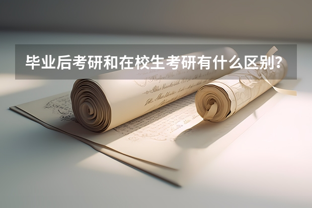 毕业后考研和在校生考研有什么区别？