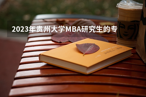 2023年贵州大学MBA研究生的专业方向有哪些