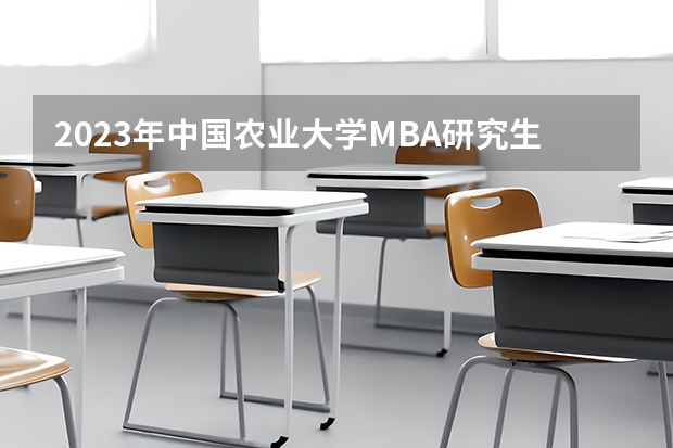 2023年中国农业大学MBA研究生学费多少