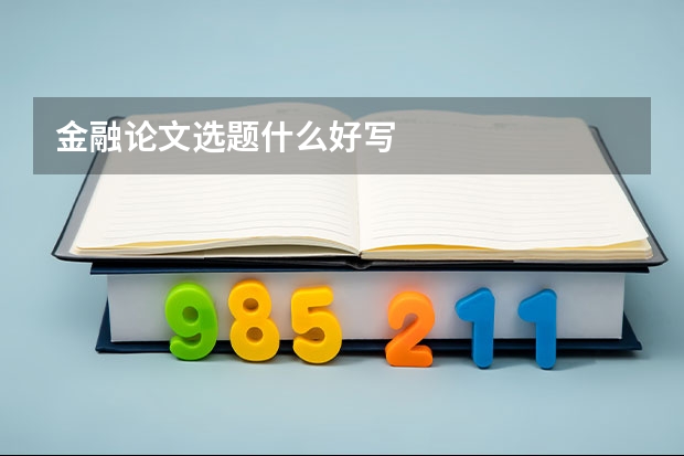 金融论文选题什么好写