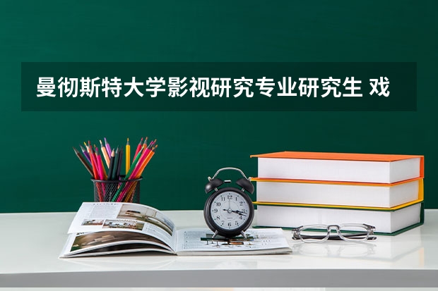 曼彻斯特大学影视研究专业研究生 戏剧文学 考研 美国传媒专业研究生申请及就业解析