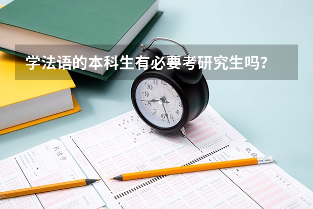 学法语的本科生有必要考研究生吗？