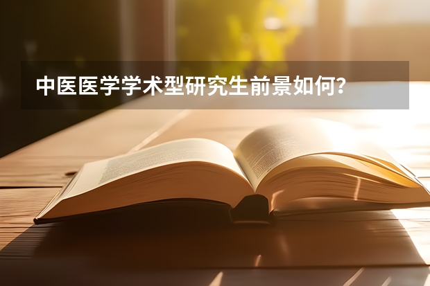 中医医学学术型研究生前景如何？