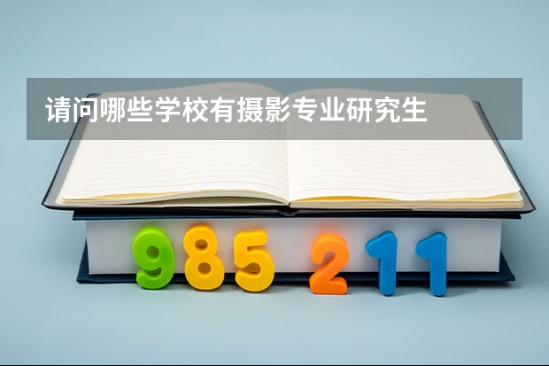 请问哪些学校有摄影专业研究生