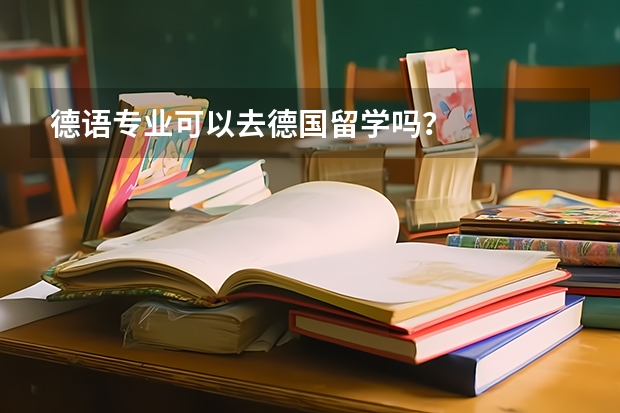 德语专业可以去德国留学吗？