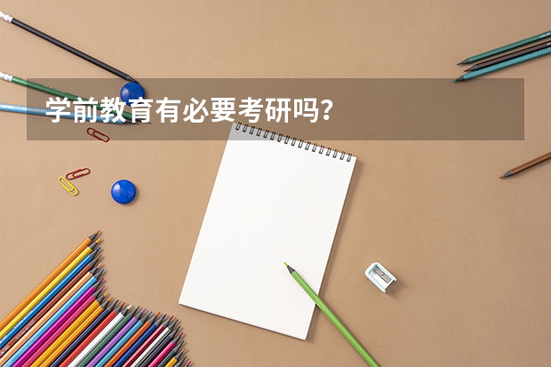 学前教育有必要考研吗？