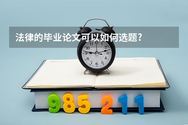 法律的毕业论文可以如何选题?