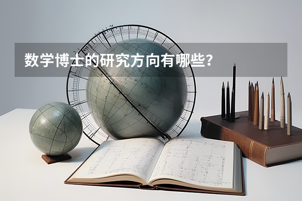 数学博士的研究方向有哪些？