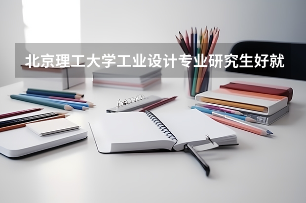 北京理工大学工业设计专业研究生好就业吗