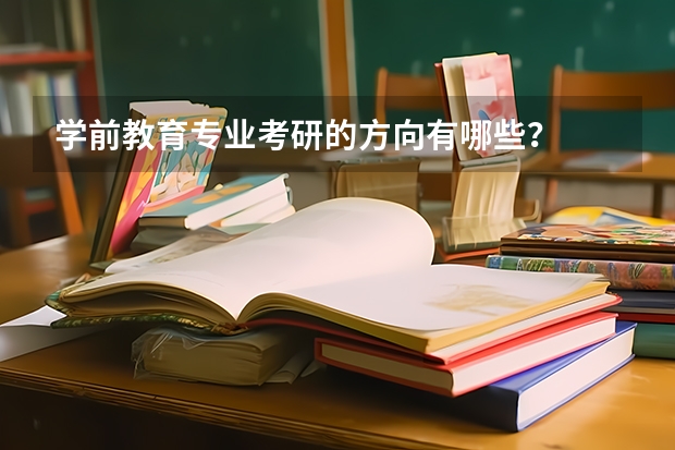 学前教育专业考研的方向有哪些？