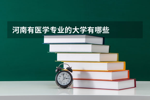 河南有医学专业的大学有哪些