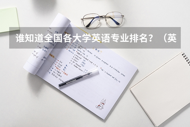 谁知道全国各大学英语专业排名？（英语学科教学考研学校排名榜）