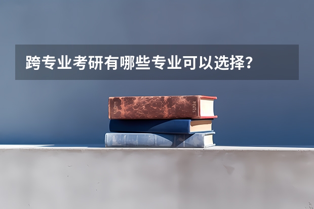 跨专业考研有哪些专业可以选择？