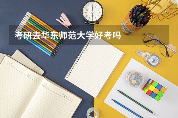 考研去华东师范大学好考吗