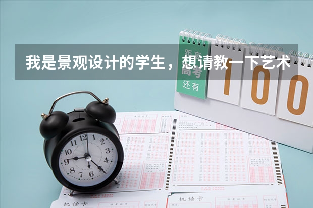 我是景观设计的学生，想请教一下艺术生报考的建筑研究生和工科生的有什么不同？哪些学校可以供我参考？