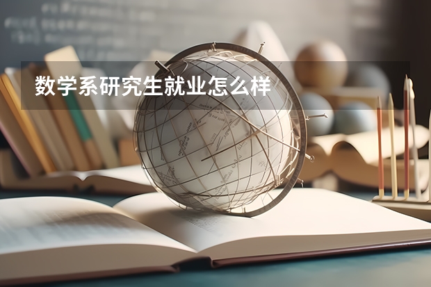 数学系研究生就业怎么样