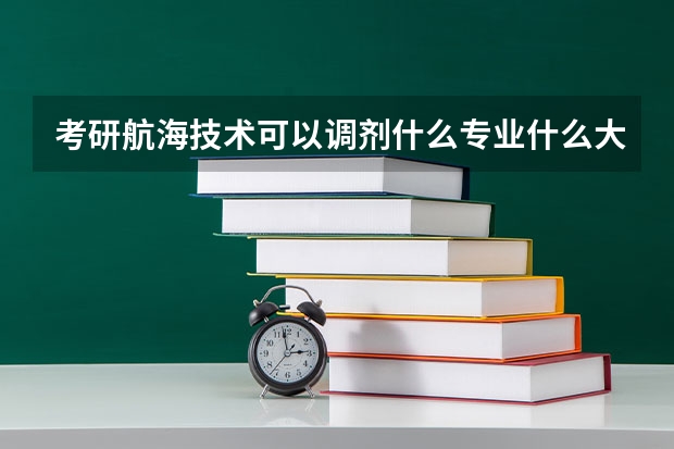 考研航海技术可以调剂什么专业什么大学阿